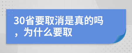 30省要取消是真的吗，为什么要取