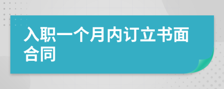 入职一个月内订立书面合同