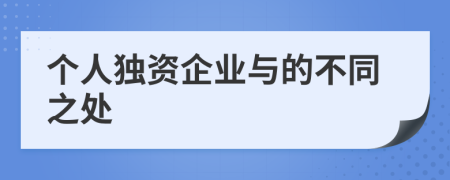 个人独资企业与的不同之处