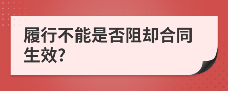 履行不能是否阻却合同生效?