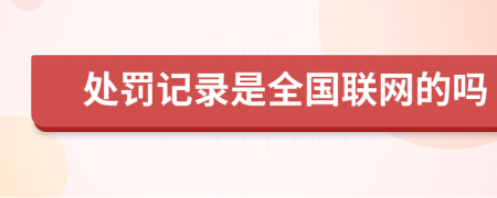 处罚记录是全国联网的吗