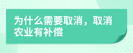 为什么需要取消，取消农业有补偿