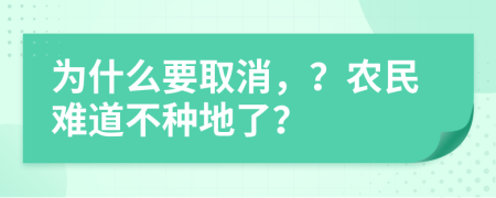 为什么要取消，？农民难道不种地了？
