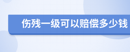 伤残一级可以赔偿多少钱