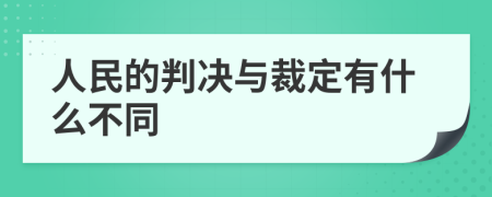 人民的判决与裁定有什么不同