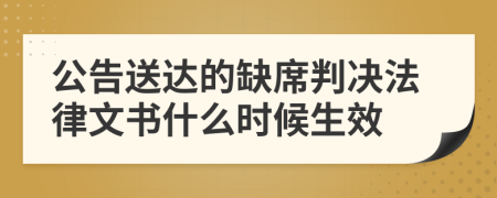 公告送达的缺席判决法律文书什么时候生效