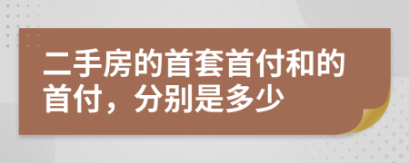 二手房的首套首付和的首付，分别是多少