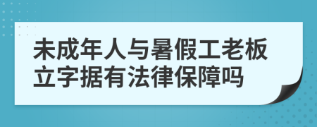 未成年人与暑假工老板立字据有法律保障吗