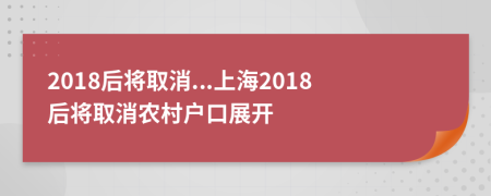 2018后将取消...上海2018后将取消农村户口展开