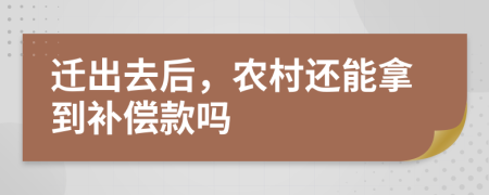 迁出去后，农村还能拿到补偿款吗