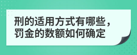 刑的适用方式有哪些，罚金的数额如何确定