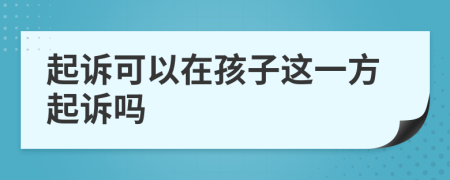 起诉可以在孩子这一方起诉吗