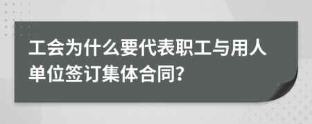 工会为什么要代表职工与用人单位签订集体合同？