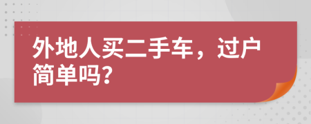 外地人买二手车，过户简单吗？