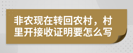 非农现在转回农村，村里开接收证明要怎么写