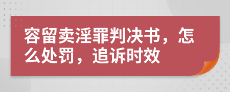 容留卖淫罪判决书，怎么处罚，追诉时效