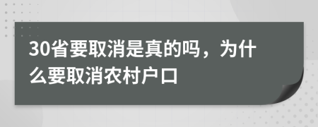 30省要取消是真的吗，为什么要取消农村户口