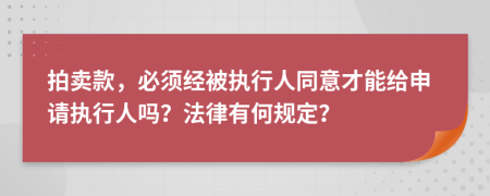 拍卖款，必须经被执行人同意才能给申请执行人吗？法律有何规定？