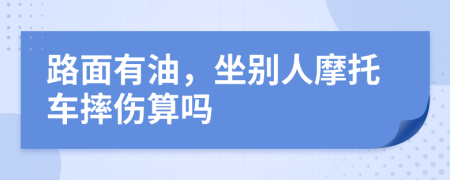 路面有油，坐别人摩托车摔伤算吗