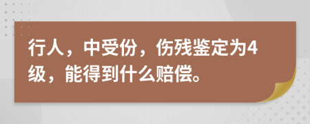 行人，中受份，伤残鉴定为4级，能得到什么赔偿。