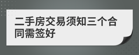 二手房交易须知三个合同需签好