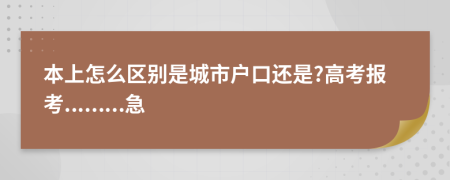 本上怎么区别是城市户口还是?高考报考.........急