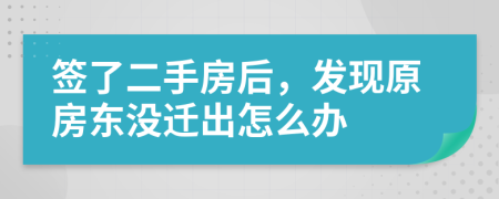 签了二手房后，发现原房东没迁出怎么办