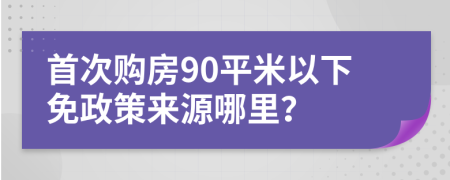 首次购房90平米以下免政策来源哪里？