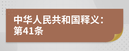 中华人民共和国释义：第41条