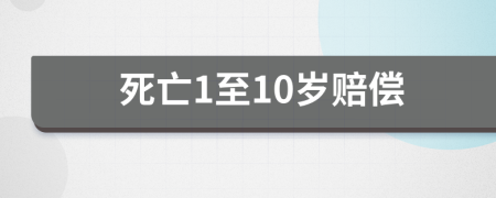 死亡1至10岁赔偿