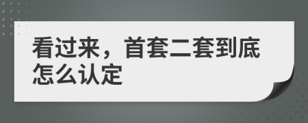 看过来，首套二套到底怎么认定