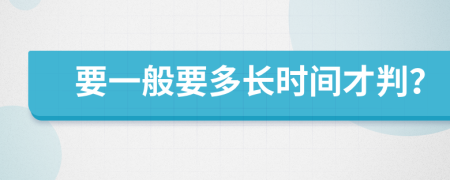 要一般要多长时间才判？