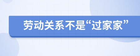 劳动关系不是“过家家”