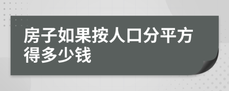 房子如果按人口分平方得多少钱