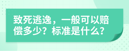 致死逃逸，一般可以赔偿多少？标准是什么？