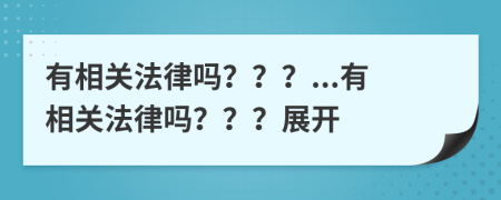 有相关法律吗？？？...有相关法律吗？？？展开