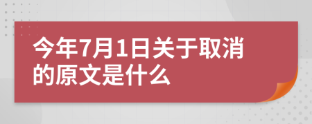 今年7月1日关于取消的原文是什么