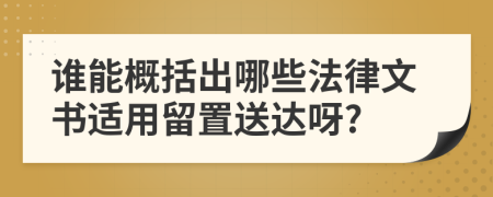 谁能概括出哪些法律文书适用留置送达呀?