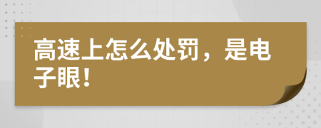 高速上怎么处罚，是电子眼！