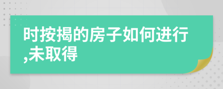 时按揭的房子如何进行,未取得