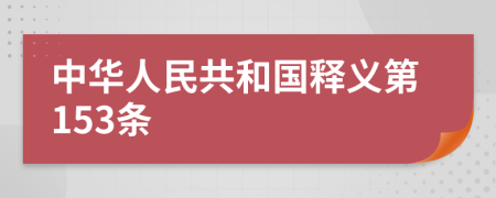 中华人民共和国释义第153条