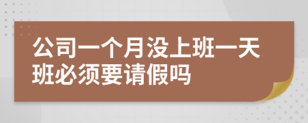 公司一个月没上班一天班必须要请假吗