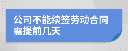 公司不能续签劳动合同需提前几天