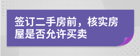 签订二手房前，核实房屋是否允许买卖