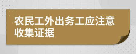 农民工外出务工应注意收集证据