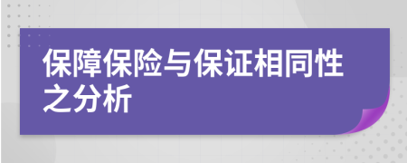 保障保险与保证相同性之分析