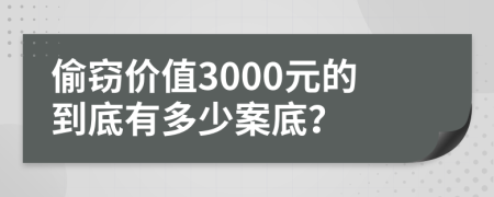 偷窃价值3000元的到底有多少案底？