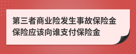 第三者商业险发生事故保险金保险应该向谁支付保险金