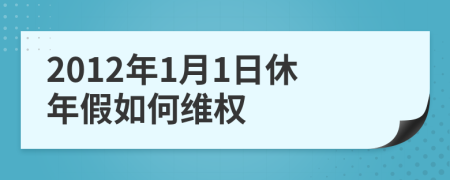 2012年1月1日休年假如何维权