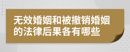 无效婚姻和被撤销婚姻的法律后果各有哪些